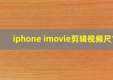 iphone imovie剪辑视频尺寸